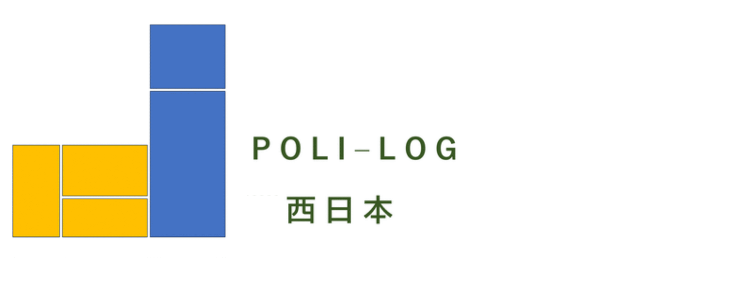 POLI-LOG西日本